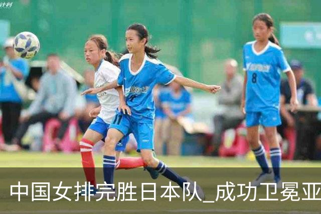 中国女排完胜日本队 成功卫冕亚运冠军