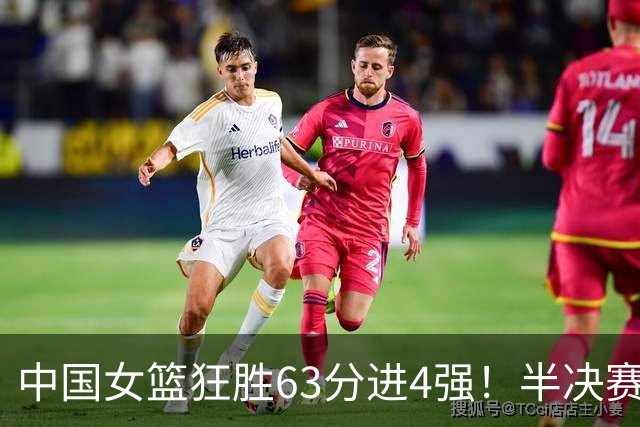 中国女篮狂胜63分进4强！半决赛再战老对手，比赛时间是10月9日19点