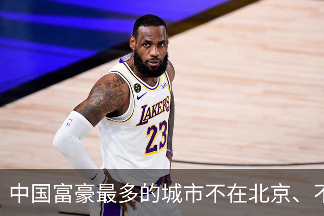 中国富豪最多的城市不在北京、不在上海，而在这里…