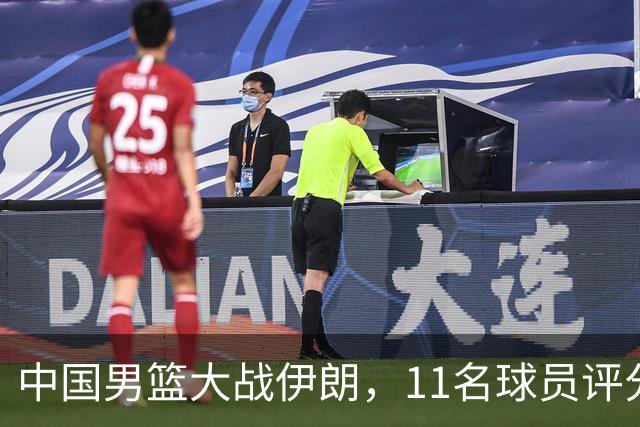 中国男篮大战伊朗，11名球员评分：1人满分、2人优秀、8人及格