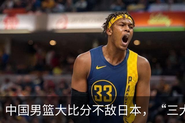 中国男篮大比分不敌日本，“三大短板”暴露实力差距