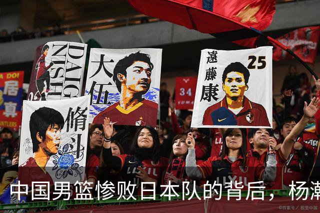 中国男篮惨败日本队的背后，杨瀚森果然是郭士强的遮羞布