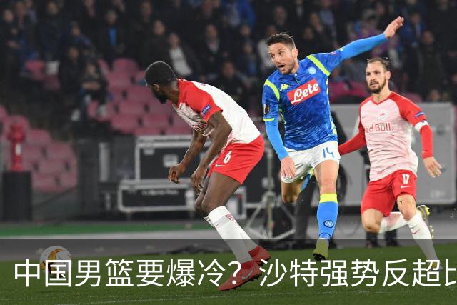 中国男篮要爆冷？沙特强势反超比分！廖三宁22分，郭士强加油