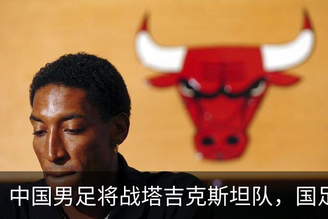 中国男足将战塔吉克斯坦队，国足主帅邵佳一：明天会给全国球迷一个完美的答案
