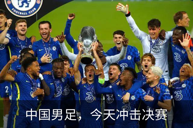 中国男足，今天冲击决赛