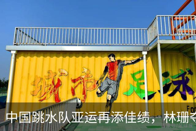 中国跳水队亚运再添佳绩，林珊夺得广东第15金