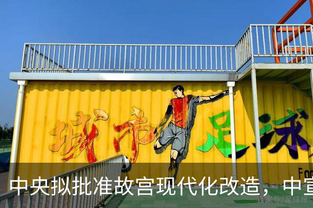 中央拟批准故宫现代化改造，中宣部长陆定一：谁动谁就是历史罪人
