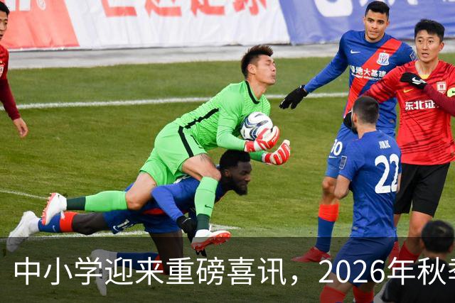 中小学迎来重磅喜讯，2026年秋季学期起全面实施，北上广深已执行