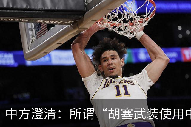 中方澄清：所谓“胡塞武装使用中国零件制造导弹”完全是毫无事实根据、不负责任的抹黑造谣