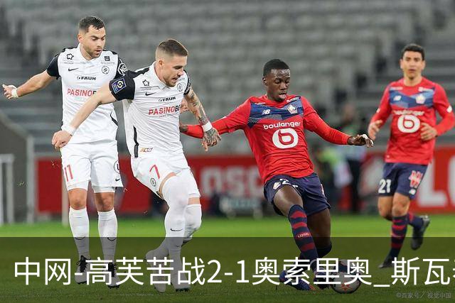 中网-高芙苦战2-1奥索里奥 斯瓦泰克2-0高馨妤晋级32强