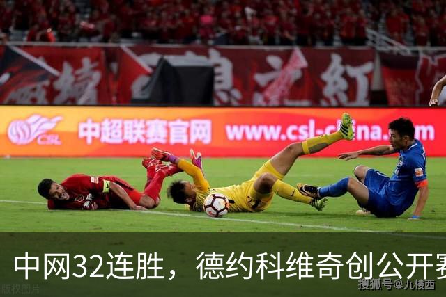 中网32连胜，德约科维奇创公开赛时代又一纪录