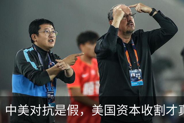 中美对抗是假，美国资本收割才真，中国是唯一打破美国收割的国家
