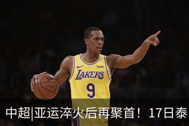 中超|亚运淬火后再聚首！17日泰山VS浙江，小将表现值得期待