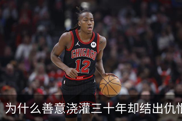 为什么善意浇灌三十年却结出仇恨恶果？