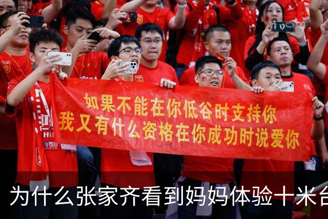为什么张家齐看到妈妈体验十米台摔倒后会冷笑？父母与子女此生，必有一场大战。假设父母赢了，子女在精神上就萎了