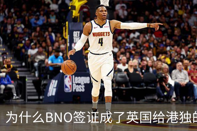 为什么BNO签证成了英国给港独的打脸神器？