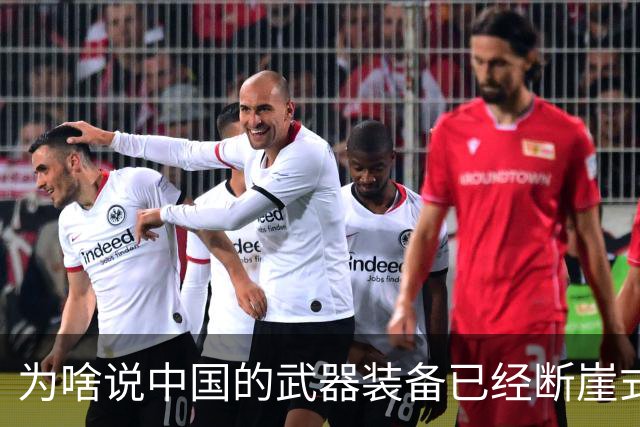 为啥说中国的武器装备已经断崖式领先全世界？