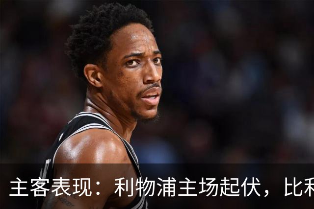 主客表现：利物浦主场起伏，比利亚雷亚尔客场三败