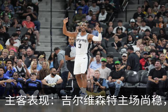 主客表现：吉尔维森特主场尚稳，波尔图客场更强