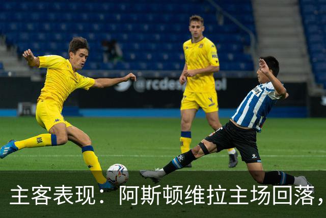主客表现：阿斯顿维拉主场回落，曼城客场四连胜