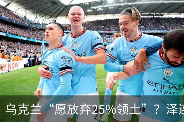 乌克兰“愿放弃25%领土”？泽连斯基表态，能留75%领土就和谈，但25%乌领土，恐填不饱俄罗斯