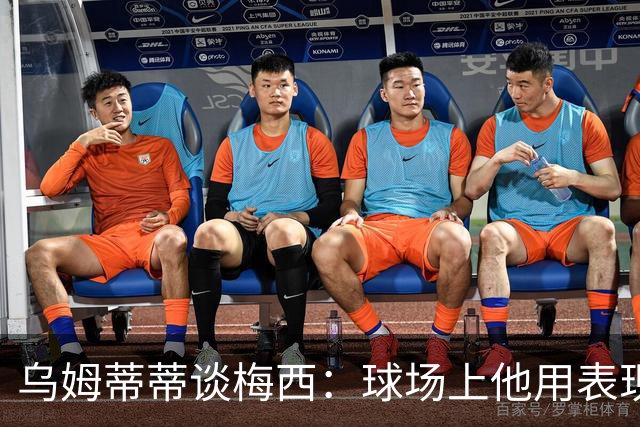 乌姆蒂蒂谈梅西：球场上他用表现说话，真正伟大从不靠嘴证明