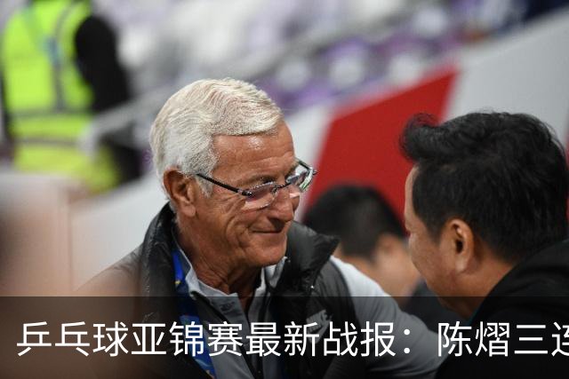 乒乓球亚锦赛最新战报：陈熠三连败负张本美和！蒯曼王艺迪速胜，中日女双争冠
