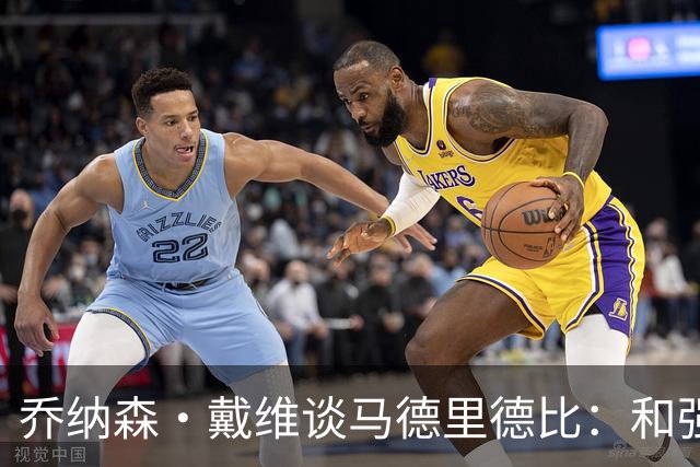 乔纳森·戴维谈马德里德比：和强队交手是种荣幸，享受马竞的打法