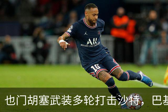 也门胡塞武装多轮打击沙特，巴基斯坦土耳其忍无可忍，麦加共同防御协议已被激活！再打沙特，有可能爆发围殴大战！