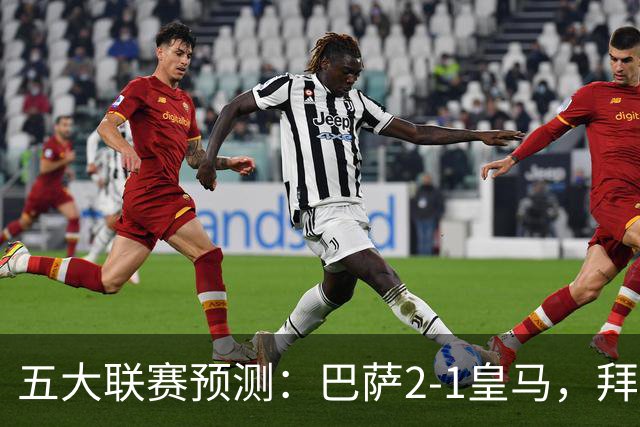 五大联赛预测：巴萨2-1皇马，拜仁2-1，利物浦2-1，国米2-0