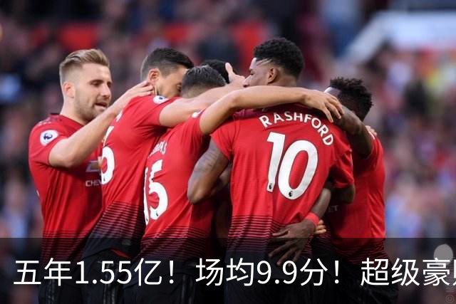 五年1.55亿！场均9.9分！超级豪赌！活塞值得吗？