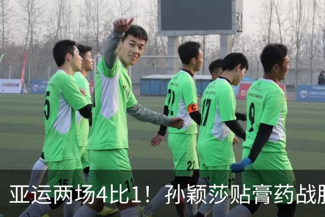 亚运两场4比1！孙颖莎贴膏药战胜早田希娜，与王曼昱会师决赛