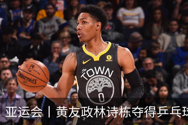 亚运会丨黄友政/林诗栋夺得乒乓球男双冠军