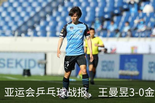 亚运会乒乓球战报，王曼昱3-0金琴英，世界第一状态彻底释放