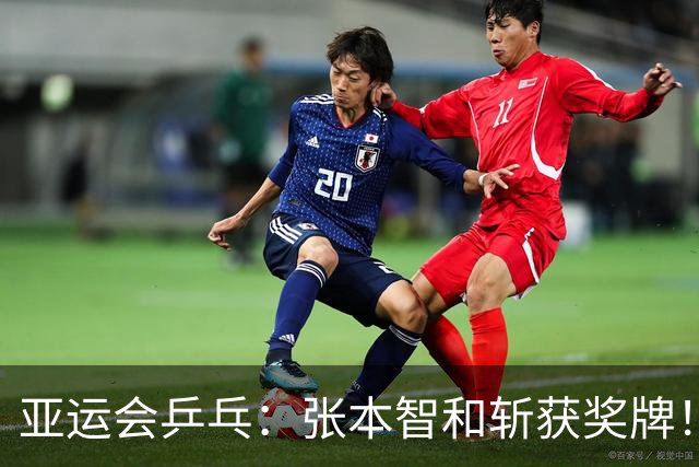 亚运会乒乓：张本智和斩获奖牌！松岛辉空“日乒一哥”梦终破碎？