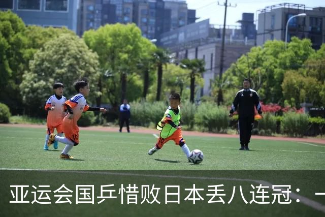 亚运会国乒惜败日本丢八连冠：一场惨痛的失利，让樊振东再上热搜