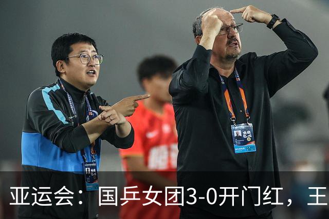 亚运会：国乒女团3-0开门红，王皓或借鉴马琳战术，男团首秀无忧