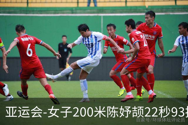 亚运会-女子200米陈妤颉22秒93摘银 新加坡选手夺冠