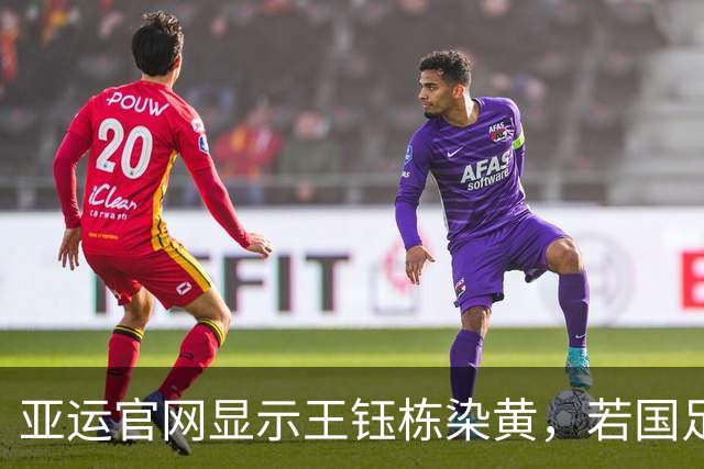 亚运官网显示王钰栋染黄，若国足晋级他将无法出战下场比赛