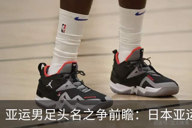 亚运男足头名之争前瞻：日本亚运队迎战泰国亚运队，东道主能否碾碎泰式反击？