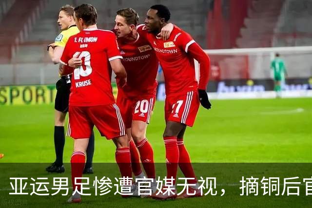 亚运男足惨遭官媒无视，摘铜后官媒大方祝贺，女足男排让人失望