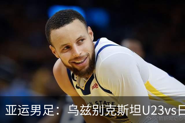 亚运男足：乌兹别克斯坦U23vs日本U23，谁能拿到晋级资格？