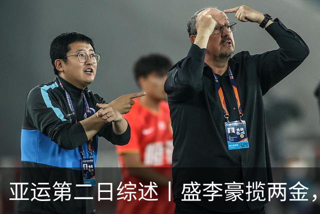 亚运第二日综述丨盛李豪揽两金，张博恒卫冕，张展硕绝杀日本队