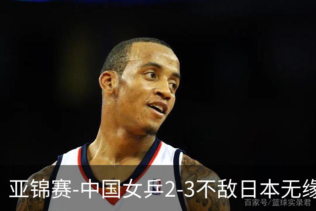 亚锦赛-中国女乒2-3不敌日本无缘卫冕 日本女乒近5届夺3冠