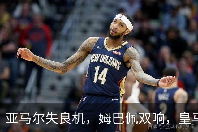 亚马尔失良机，姆巴佩双响，皇马2-1迎3连胜，巴萨遭遇西甲首败