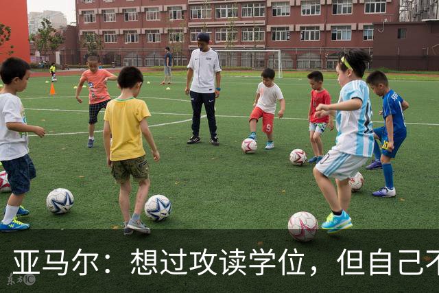 亚马尔：想过攻读学位，但自己不适合那条路
