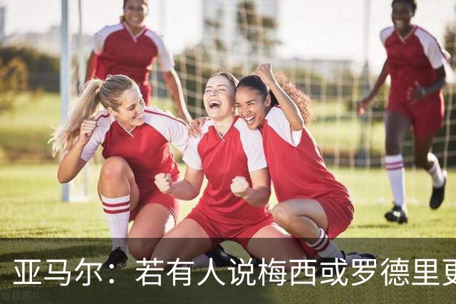 亚马尔：若有人说梅西或罗德里更配拿金球，这种观点完全值得尊重