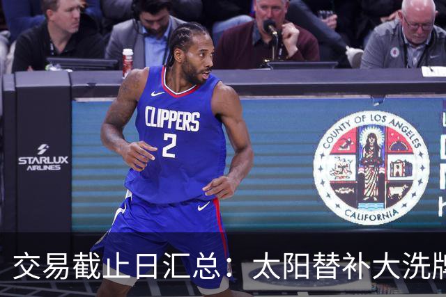 交易截止日汇总：太阳替补大洗牌 尼克斯大赚