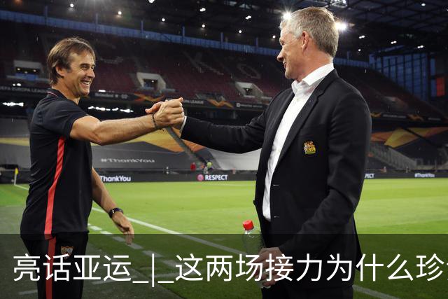 亮话亚运 | 这两场接力为什么珍贵？因为它是信任的交付