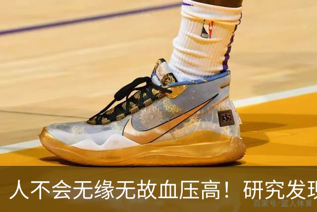 人不会无缘无故血压高！研究发现：血压高的人，大多有3个问题